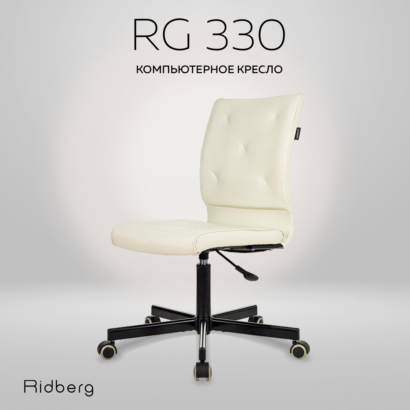 Кресло компьютерное Ridberg RG 330, кремовый, эко-кожа. Офисное кресло на колесах