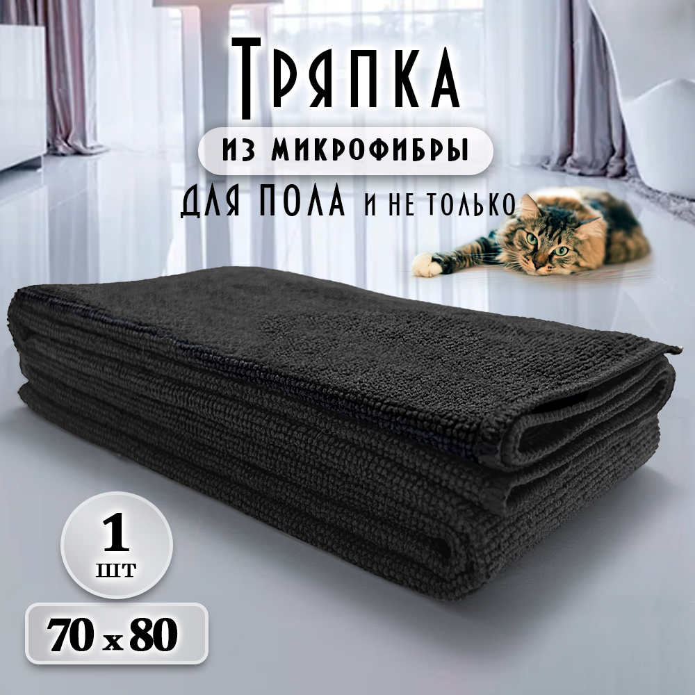 Тряпка для пола из микрофибры 70х80 см