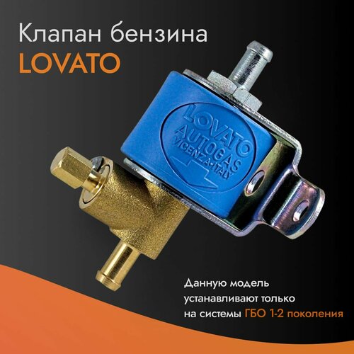 Клапан бензина ГБО Lovato/бензиновый клапан Lovato