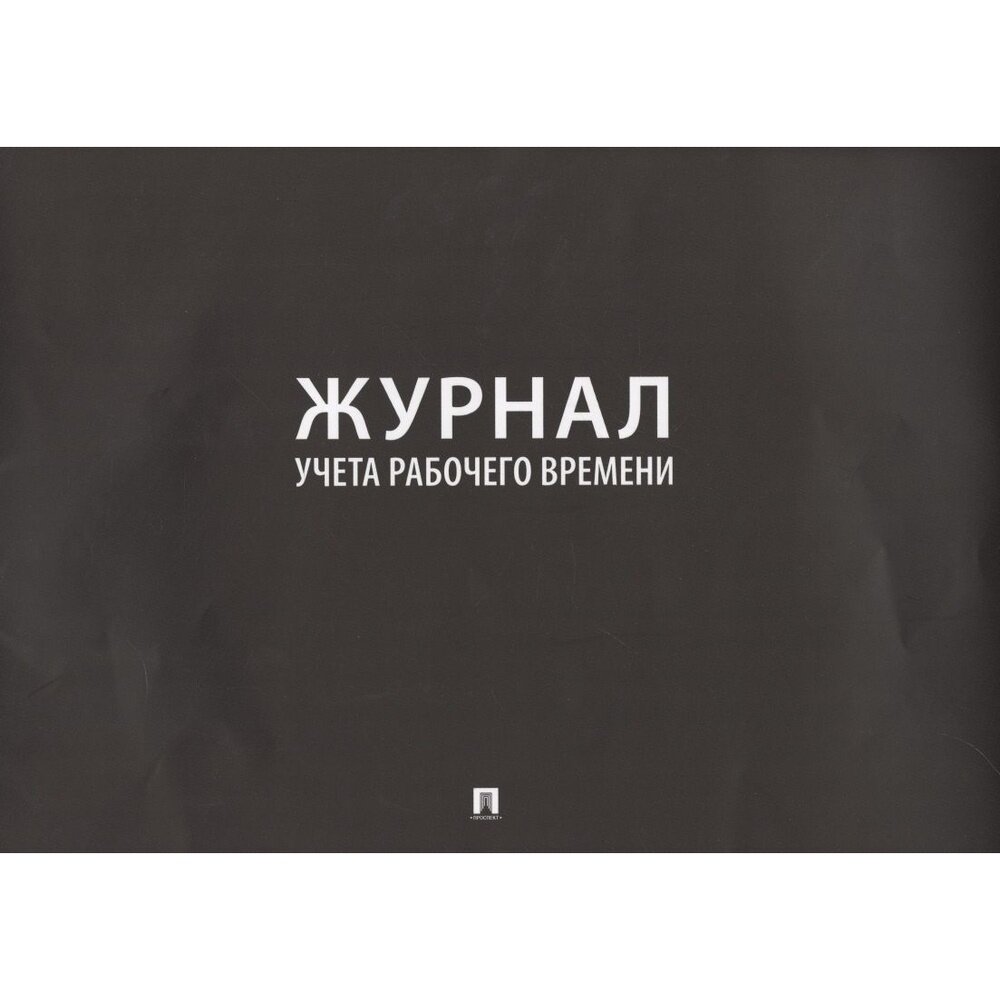 Журнал учета Проспект Для рабочего времени. 2021 год