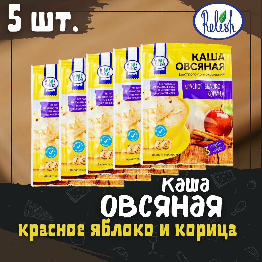 Каша овсяная яблоко и корица Релиш/Relish 35 г набор 5 шт - фотография № 1