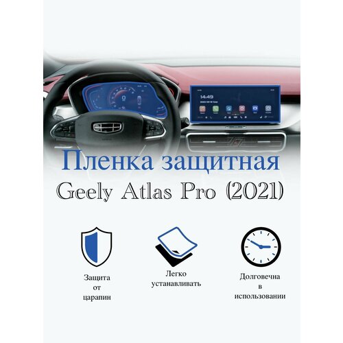 Защитная пленка мультимедиа Geely Coolray глянцевая / Джили Колрэй