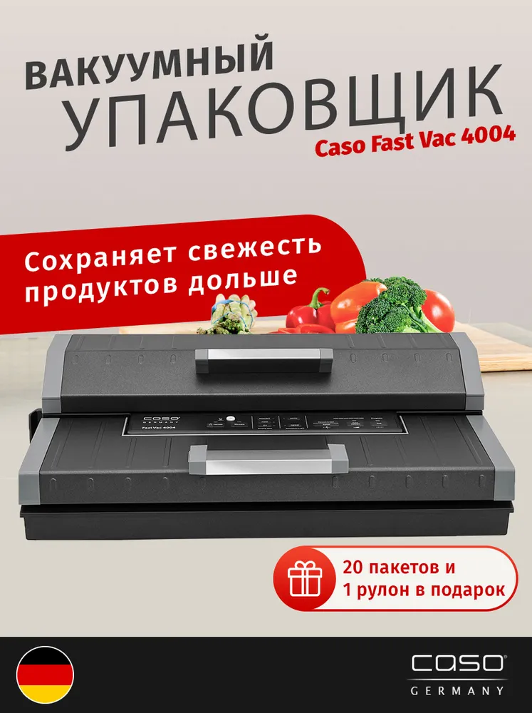 Вакуумный упаковщик (вакууматор) CASO FastVAC 4004 / 20 л/мин / Импульсный режим / Адаптер для уплотнения контейнера