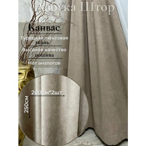 Шторы интерьерные Азбука Штор 0 какао, шоколадный, молочный шоколад, бежевый, песочный