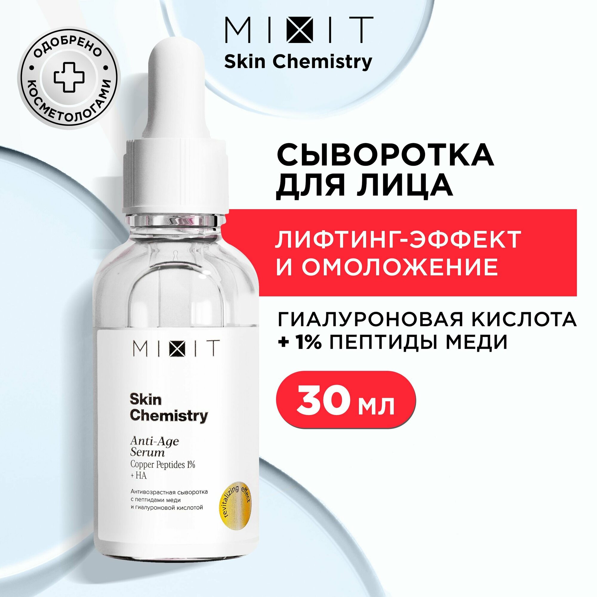 MIXIT Омолаживающая сыворотка для лица с гиалуроновой кислотой и пептидами меди SKIN CHEMISTRY Serum 30 мл