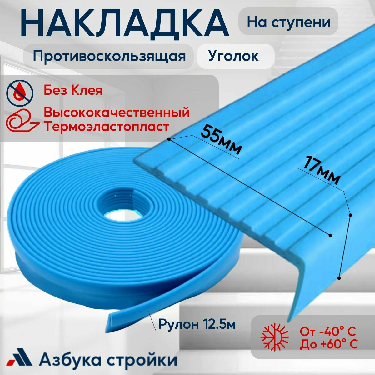 Противоскользящая лента Противоскользящая резиновая накладка угол на ступени без клея 55мм 12.5м, голубой