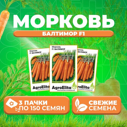 Морковь Балтимор F1, 150шт, AgroElita, Bejo (3 уп)