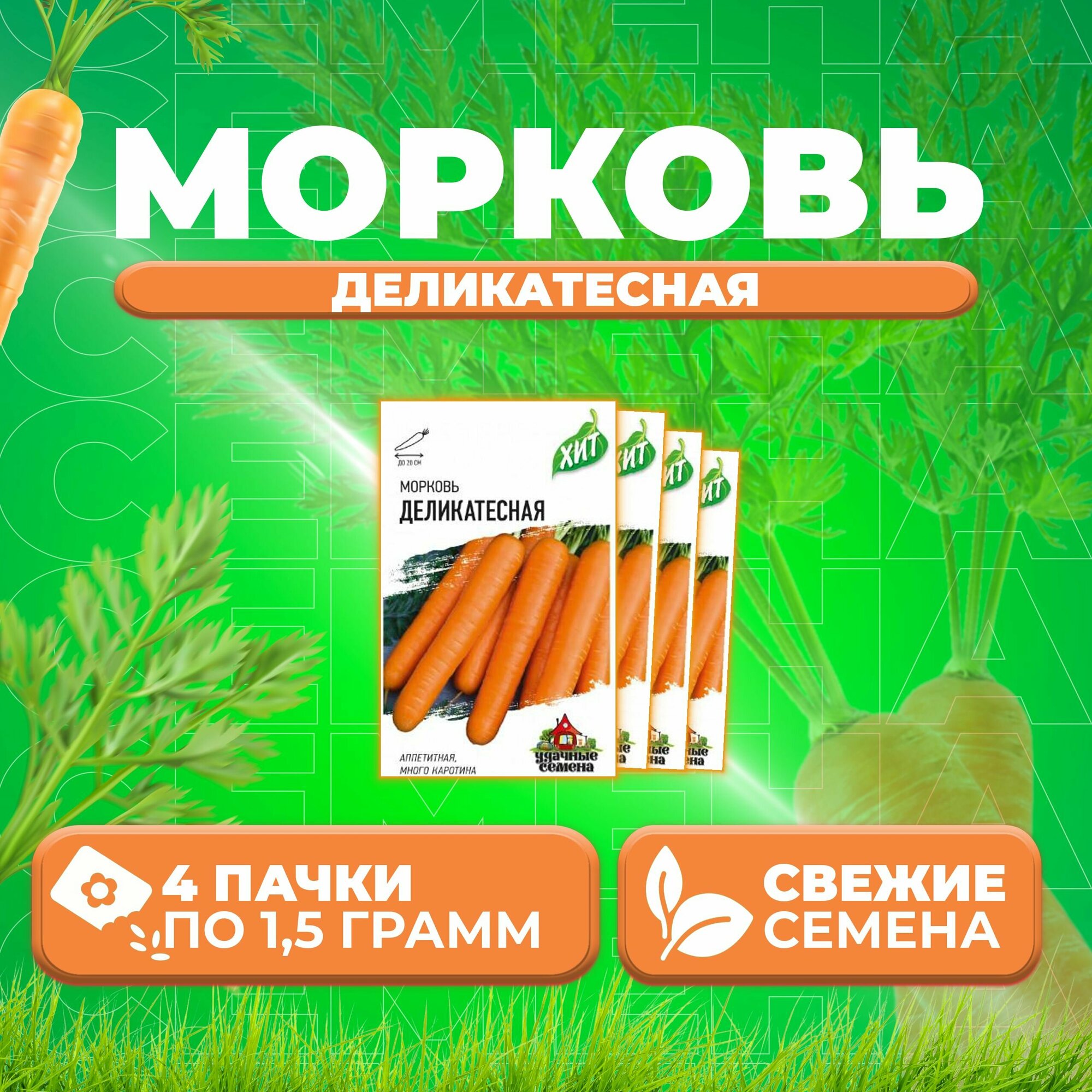 Морковь Деликатесная 15г Удачные семена серия ХИТ (4 уп)