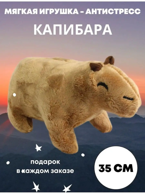 Мягкая игрушка Капибара 35 см