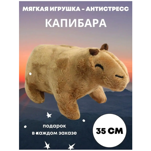 Мягкая игрушка Капибара 35 см