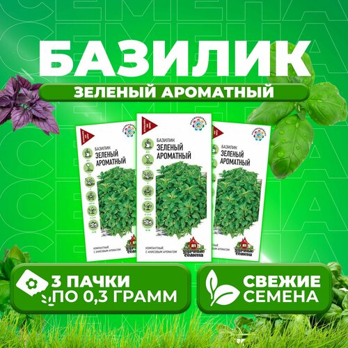 Базилик Зеленый ароматный, 0,3г, Удачные семена (3 уп)
