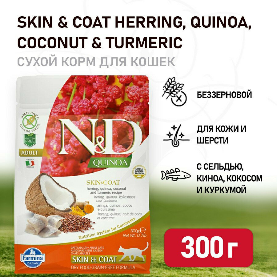 Farmina N&D Quinoa Cat Grain Free Skin & Coat Herring сухой беззерновой корм для взрослых кошек для кожи и шерсти с сельдью и киноа - 300 г