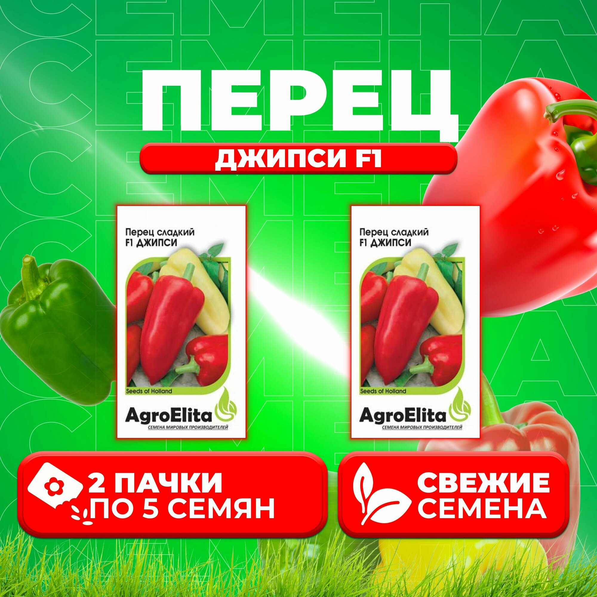 Перец сладкий Джипси F1, 5шт, AgroElita, Seminis (2 уп)