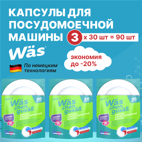 Набор капсулы для посудомоечной машины 3 в 1, Was / ВАС 3 упаковки по 30 штук
