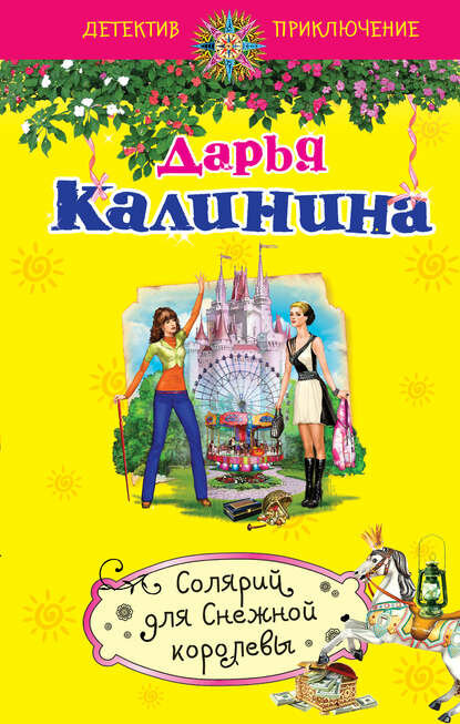 Солярий для Снежной королевы [Цифровая книга]