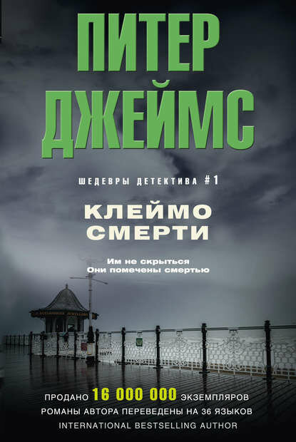 Клеймо смерти [Цифровая книга]