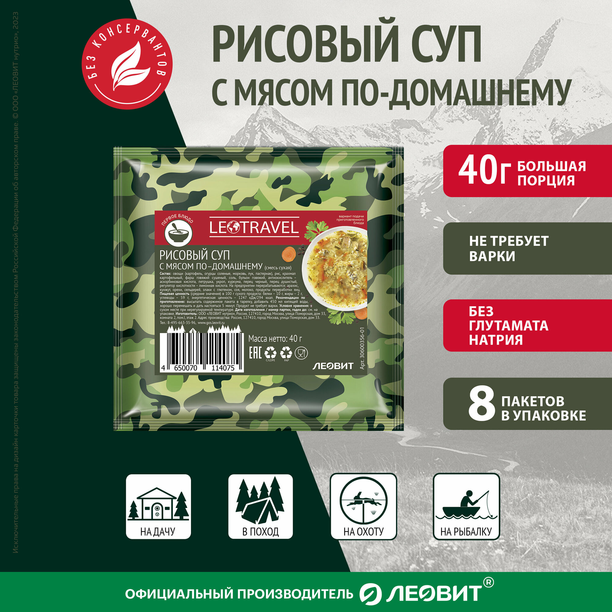 Рисовый суп с мясом по-домашнему LeoTravel от леовит. 8 пакетов по 40 г Туристическое питание