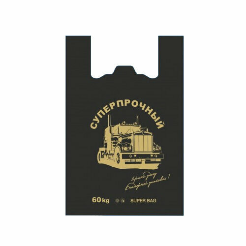 Пакет майка ПНД Суперпрочный до 60 кг Грузовик 100 штук 1363₽