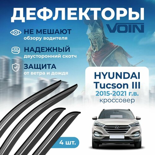 Дефлекторы окон Voin на автомобиль Hyundai Tucson III 2015-2021 г. в. /кроссовер/накладные 4 шт