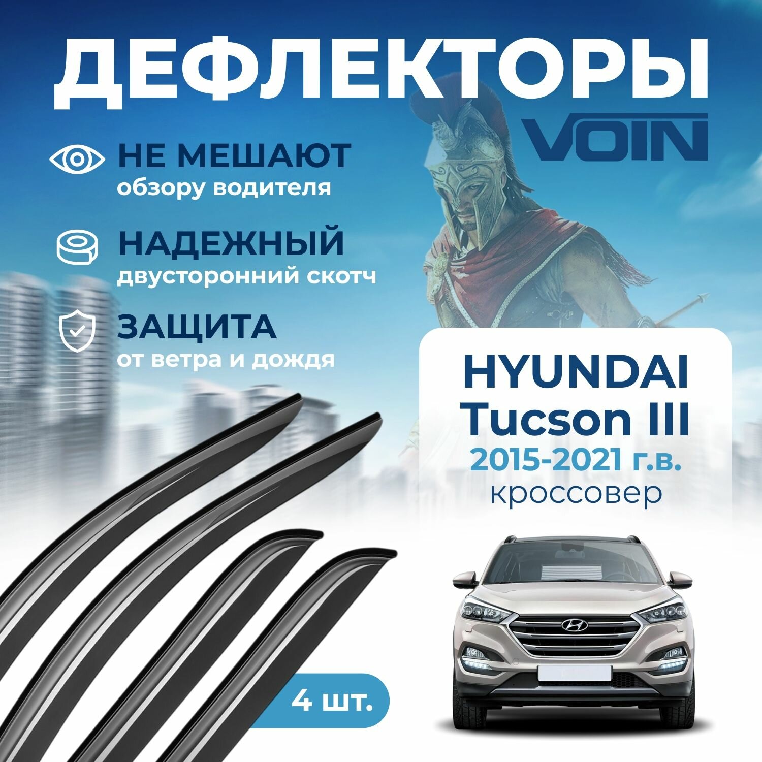 Дефлекторы окон Voin на автомобиль Hyundai Tucson III 2015-2021 г. в. /кроссовер/накладные 4 шт