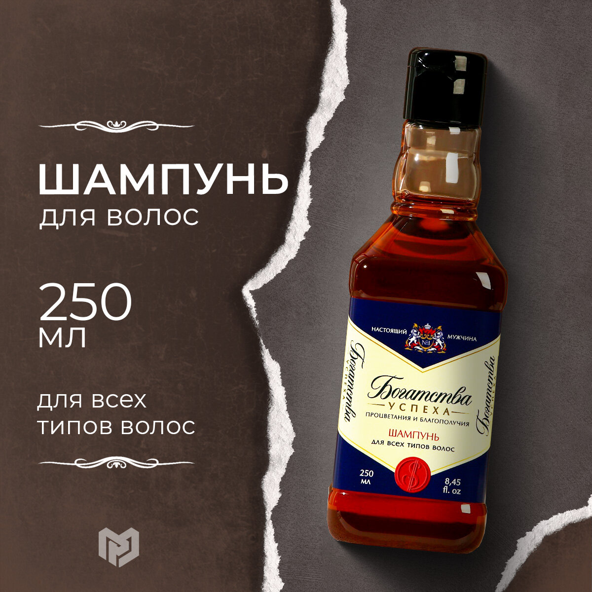 Шампунь мужской для волос "Богатства!" в подарочном флаконе виски, 250 мл, ежедневный уход