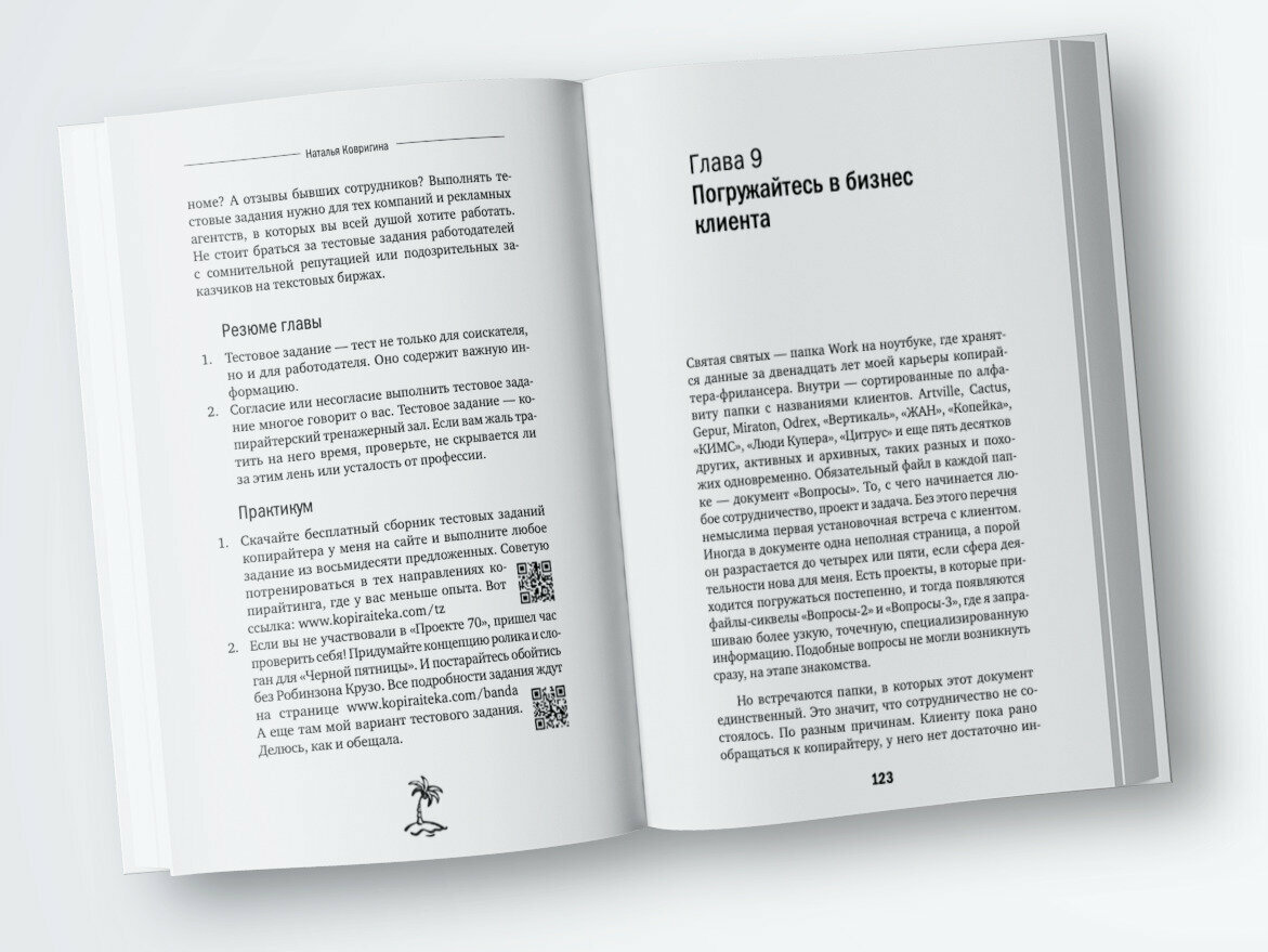 Будни копирайтера: 29 шагов к успеху в профессии. Книга-тренинг для практикующих копирайтеров - фото №16