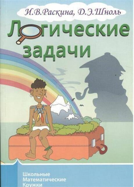 Логические задачи (Раскина Инесса Владимировна, Шноль Дмитрий Эммануилович) - фото №4