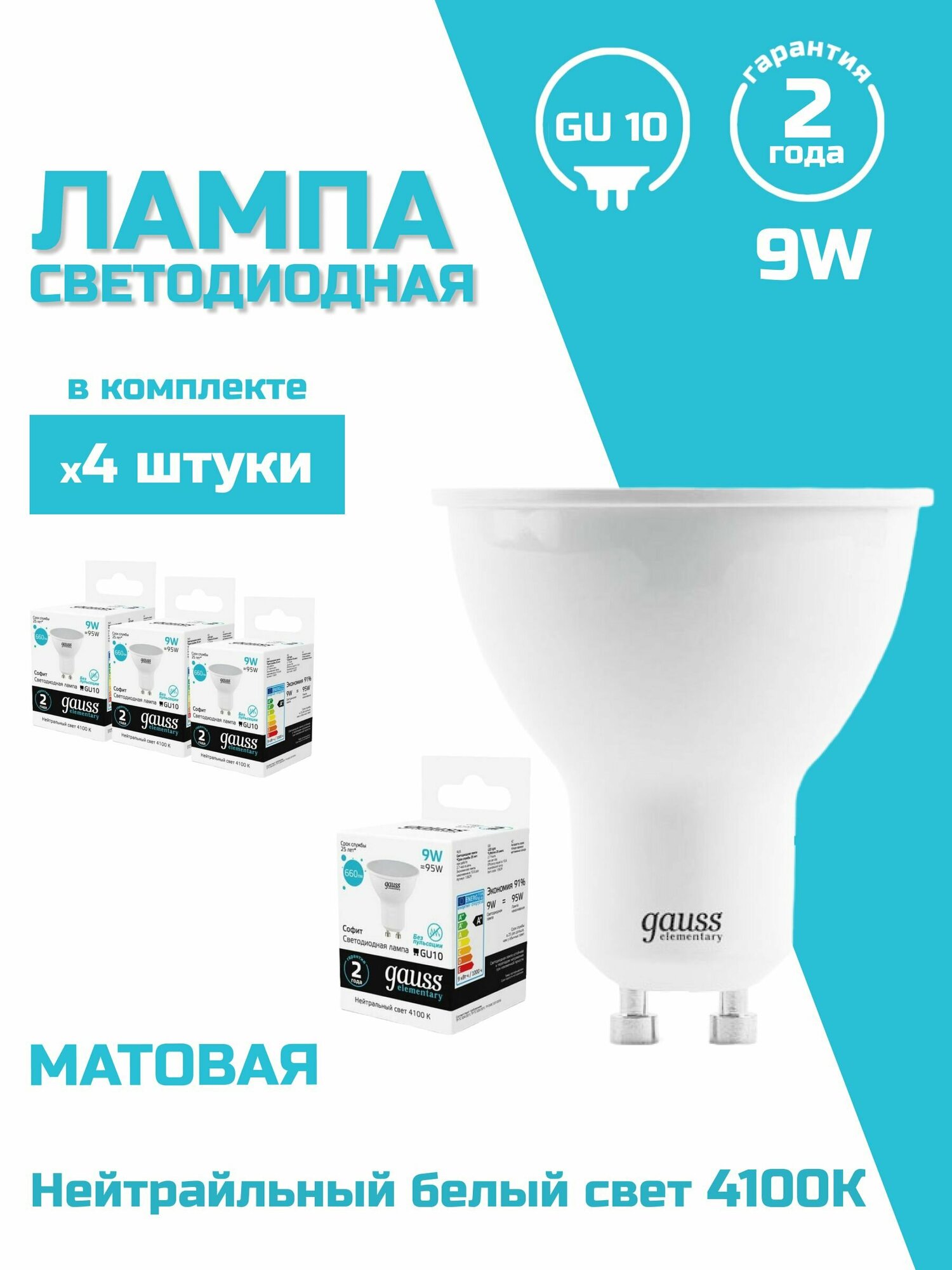 Лампа светодиодная Gauss GU10 9W 4100K матовая 13629,4шт