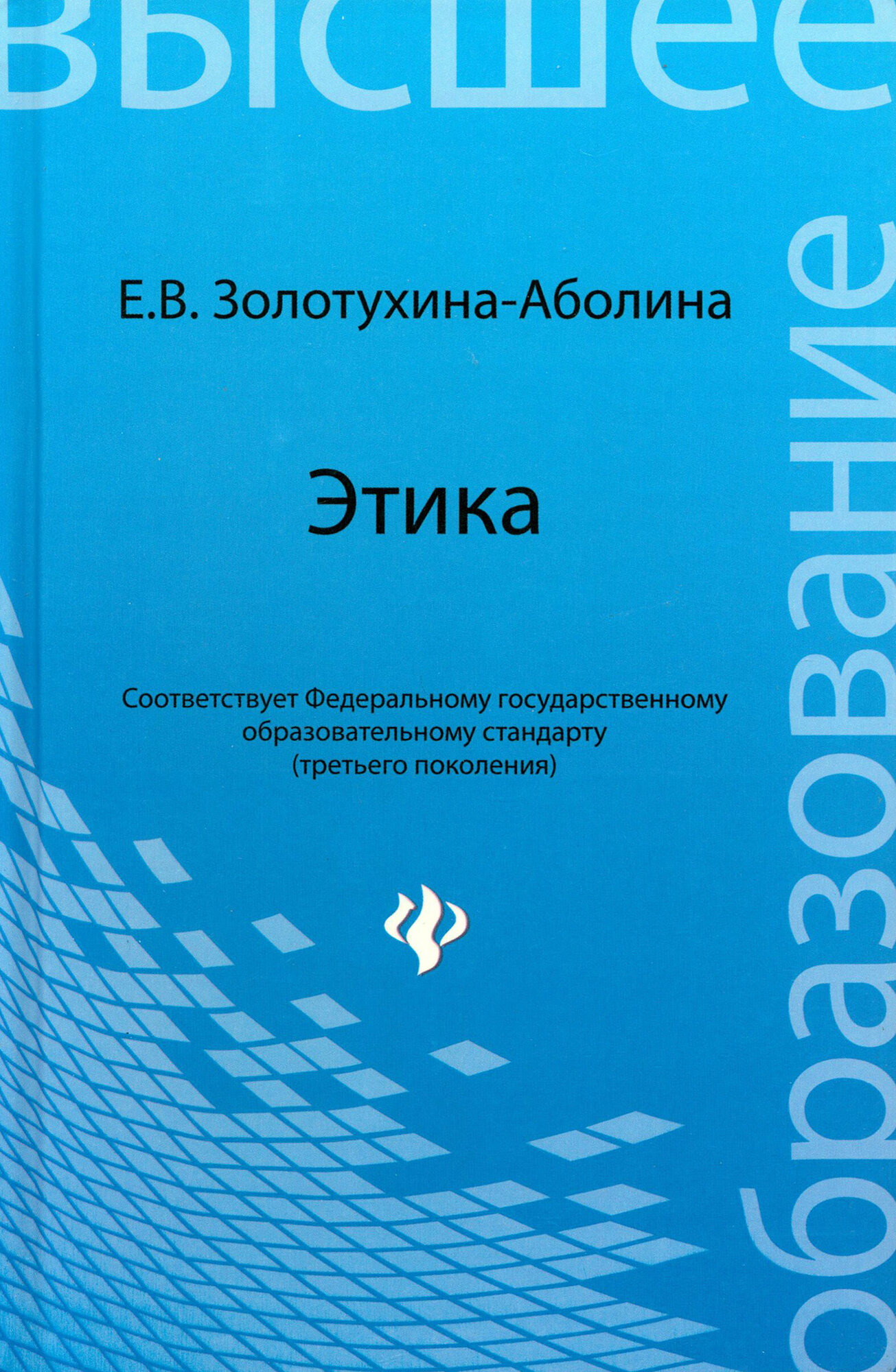 Этика. Учебное пособие (Золотухина-Аболина Елена Всеволодовна) - фото №2