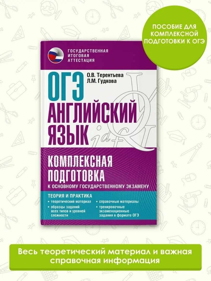 ОГЭ. Английский язык. Комплексная подготовка к основному государственному экзамену: теория и практика - фото №6