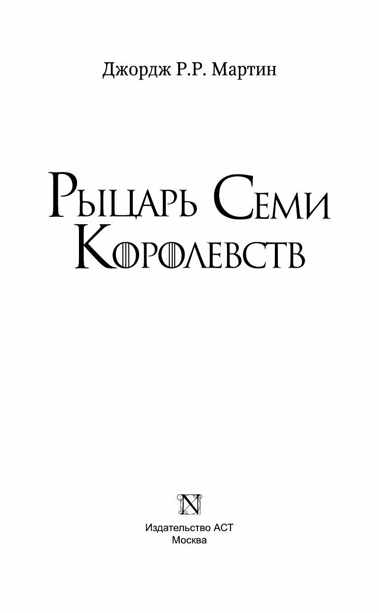 Рыцарь Семи Королевств (Мартин Джордж Р.Р.) - фото №20