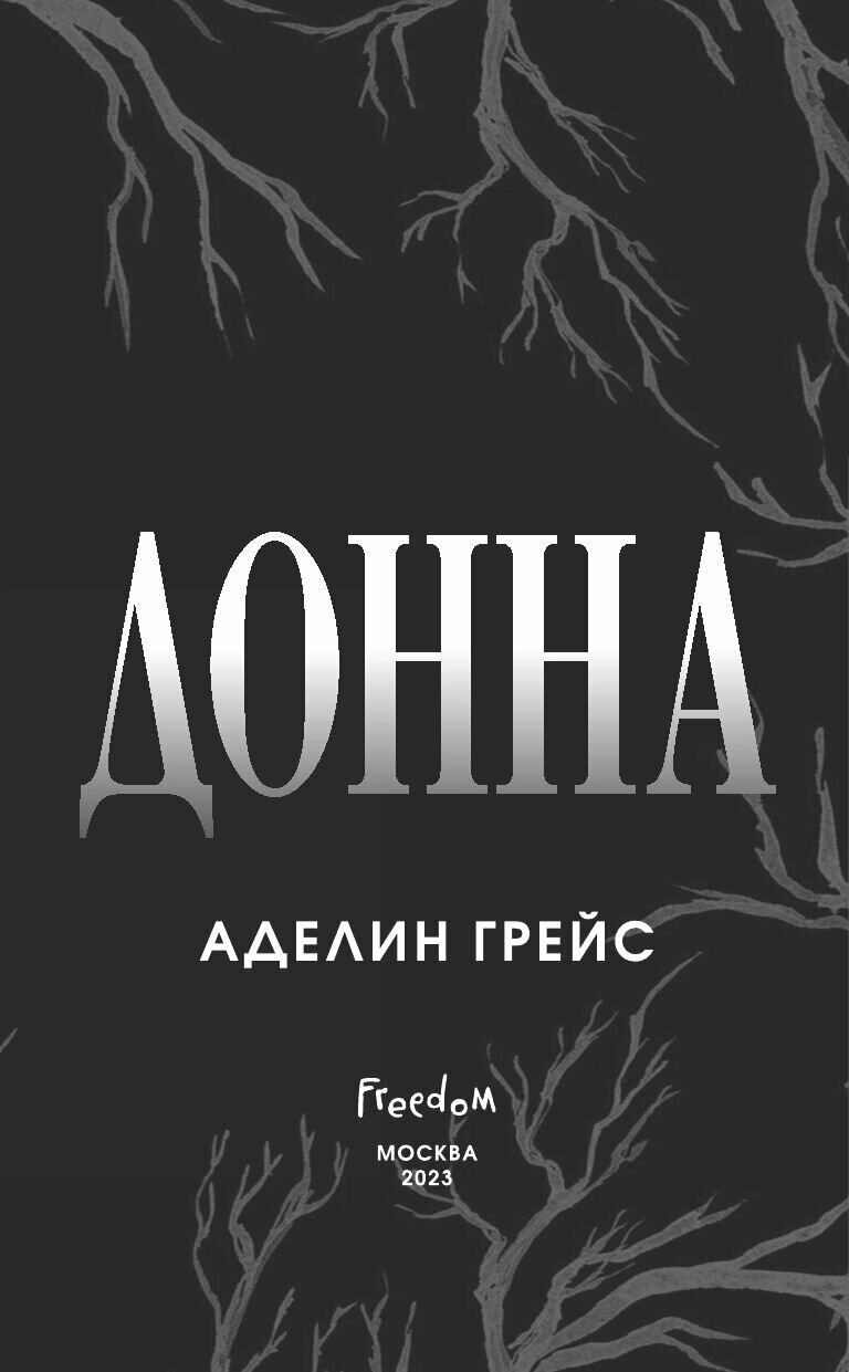 Белладонна (Грейс Аделин) - фото №13