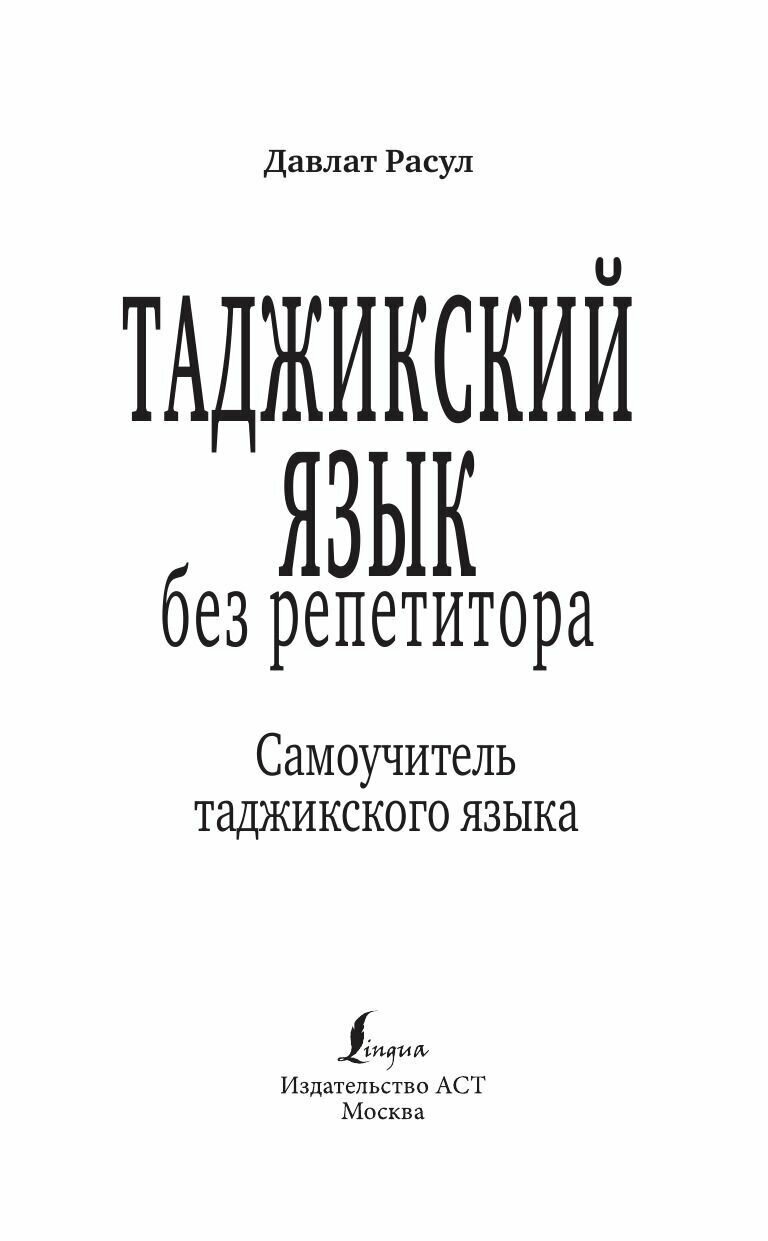 Таджикский язык без репетитора Самоучитель таджикского языка - фото №4