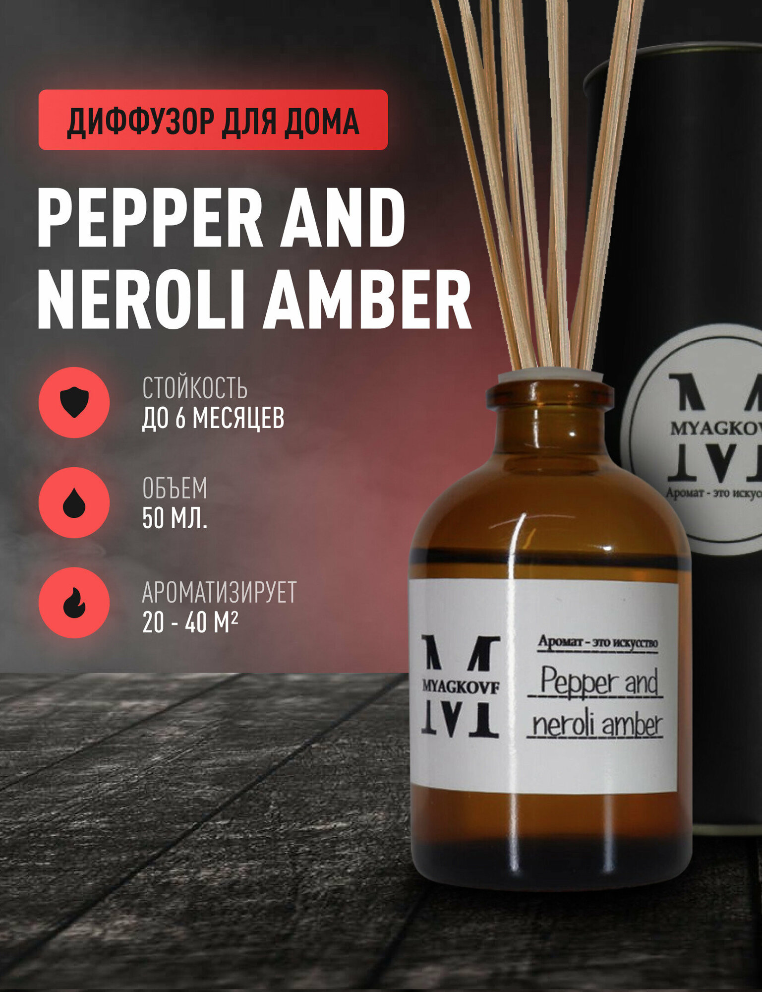 Ароматический диффузор с палочками/ароматизатор для дома MYAGKOVF Pepper&neroli amber 50 мл