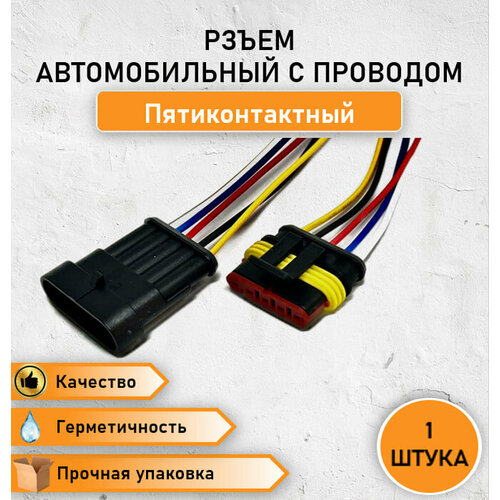 Разъем/Колодка автомобильный герметичный штекер-гнездо с проводами пятиконтактный (5 контактов)