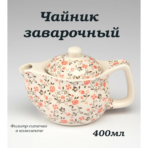 Чайник заварочный 400мл керамика серия Чаепитие