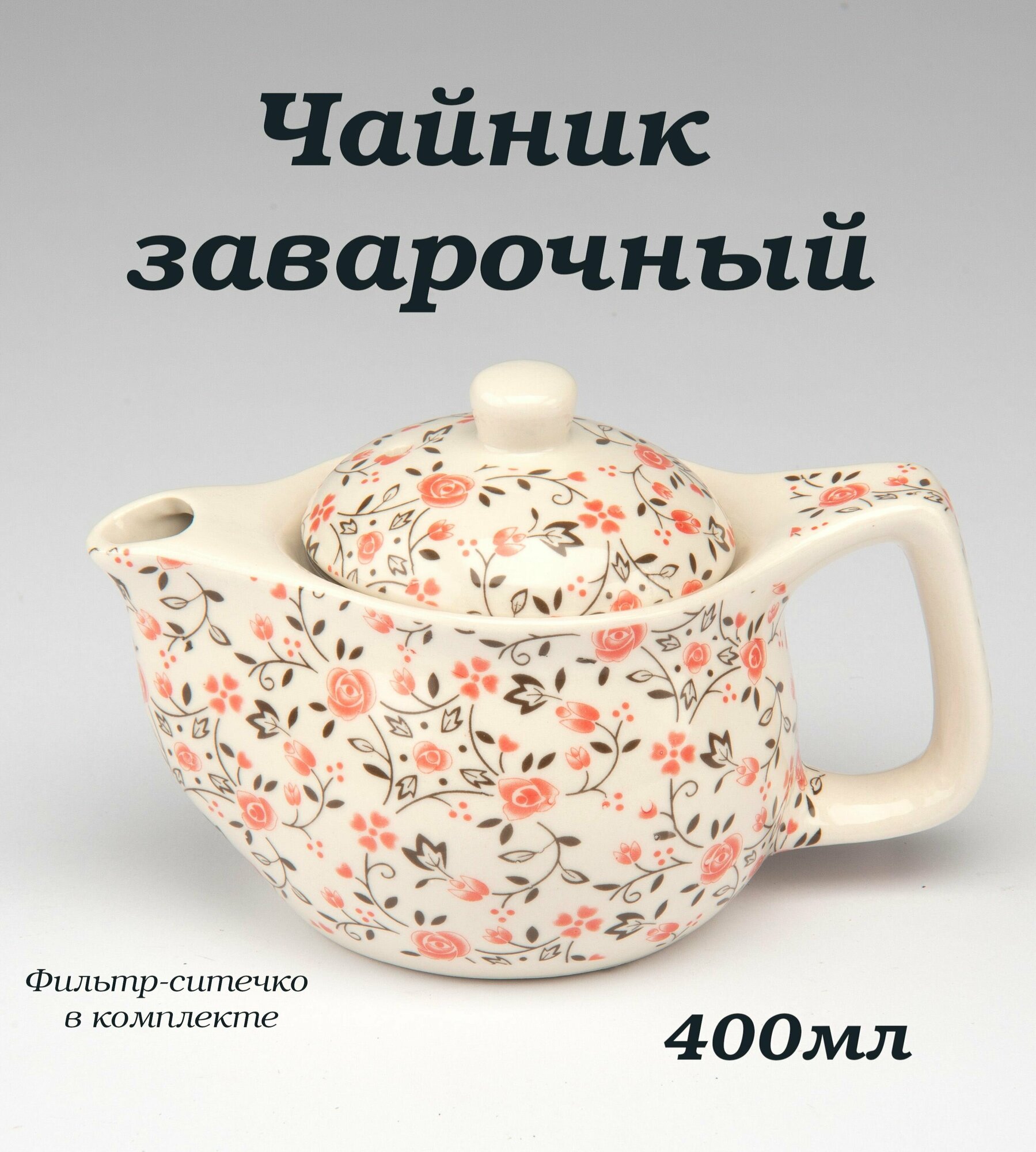 Чайник заварочный 400мл керамика серия Чаепитие