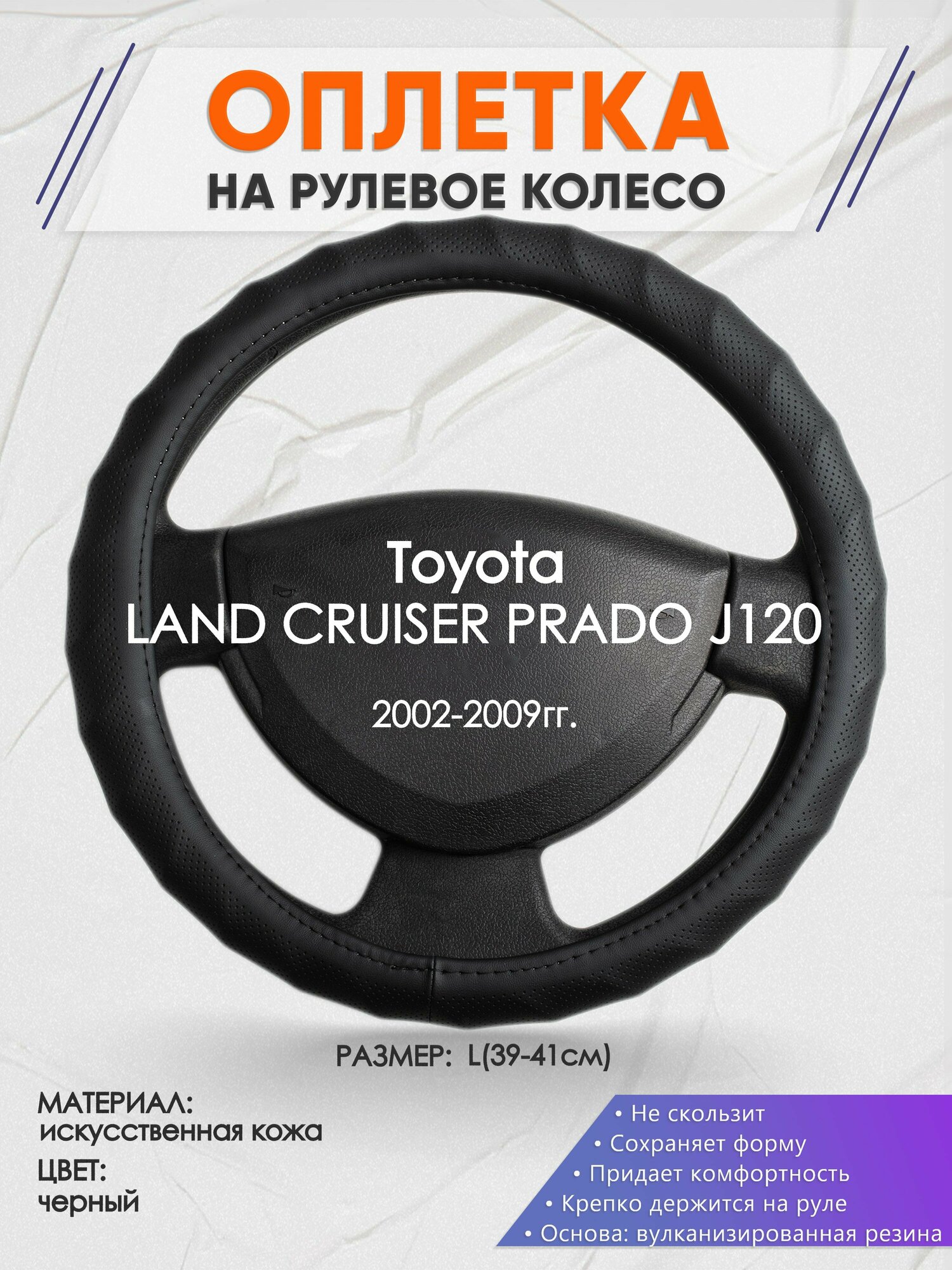 Оплетка на руль для Toyota LAND CRUISER PRADO J120(Тойота Ленд Крузер Прадо 120) 2002-2009, L(39-41см), Искусственная кожа 71