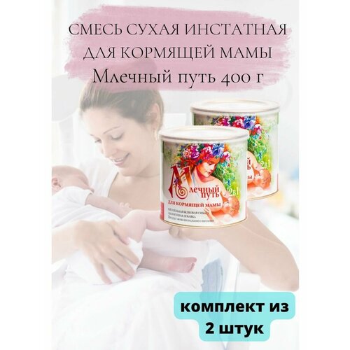 Смесь для кормящей мамы 400г 2уп