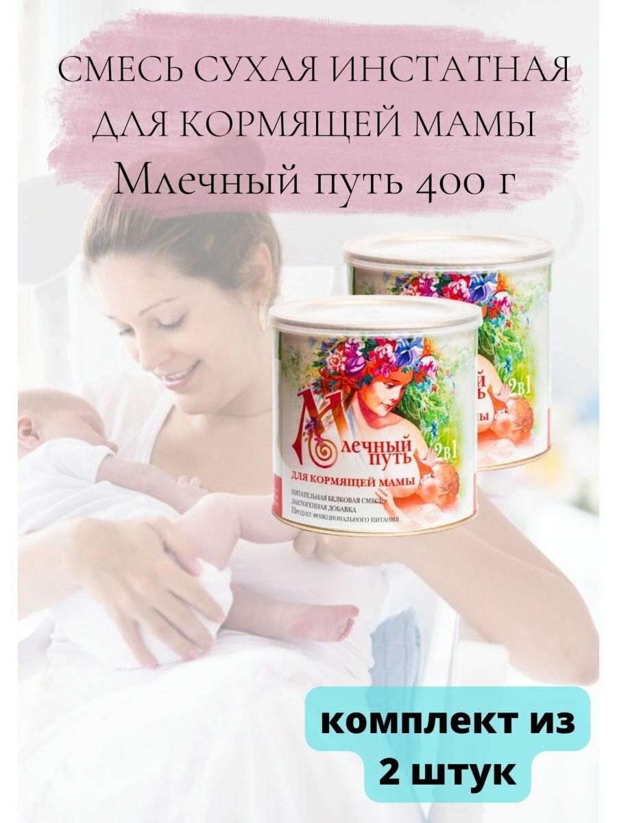 Смесь для кормящей мамы 400г 2уп