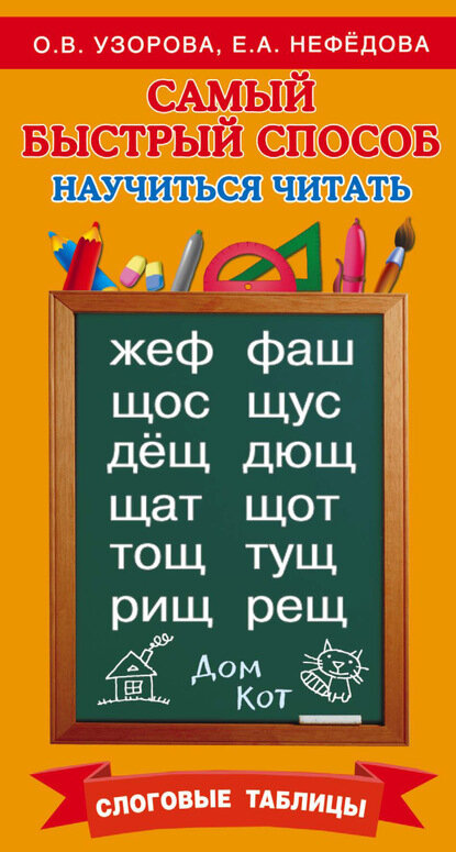 Самый быстрый способ научиться читать. Слоговые таблицы [Цифровая книга]