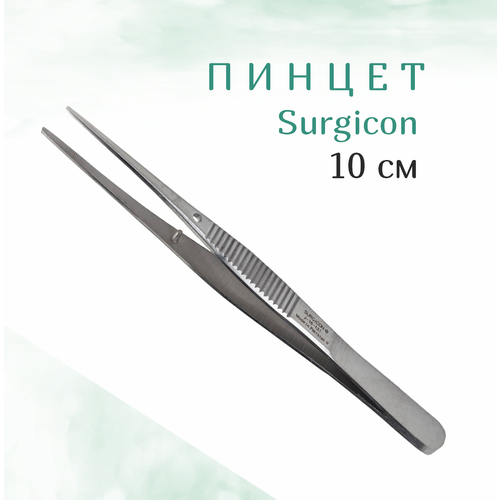 Пинцет для рукоделия прямой 10cм Surgicon