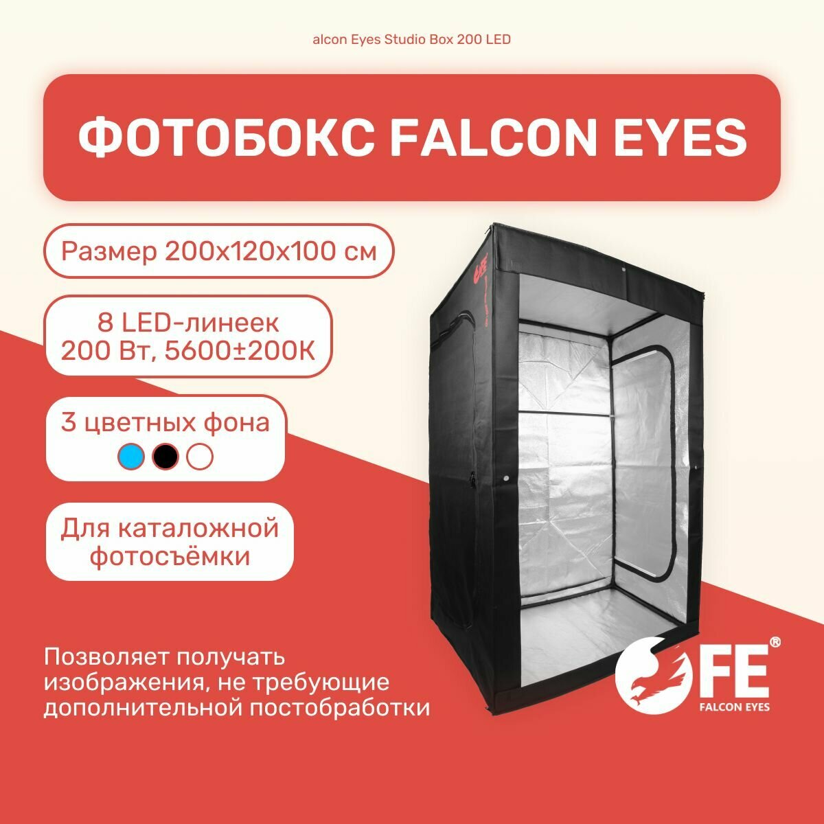 Фотобокс Falcon Eyes Studio Box 200 LED, лайтбокс, подсветка для фото, фон для предметной съемки студийный