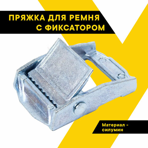 Механизм пряжка с фиксатором ТОП авто для ремня крепления шириной 25мм МФ 167₽