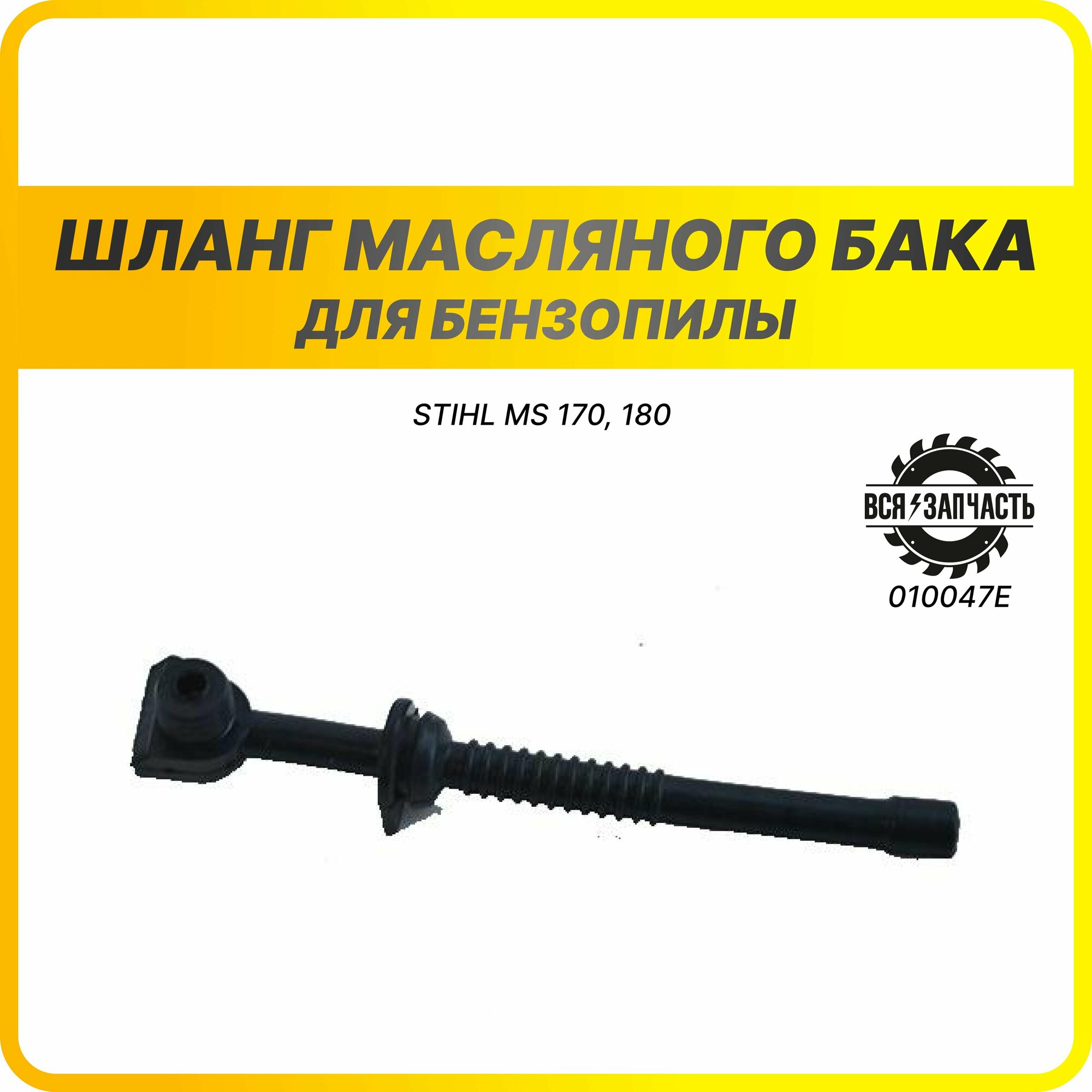 Шланг маслянного бака для бензопилы STIHL MS 170, 180 - 010047EVZ