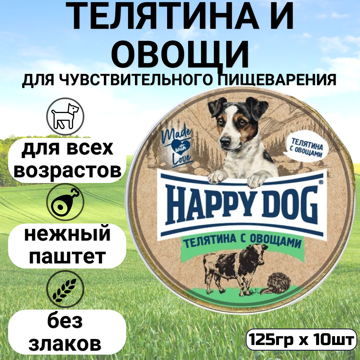 Влажный корм для собак Happy Dog Mini паштет, телятина, с овощами 10 шт. х 125 г (для мелких пород)