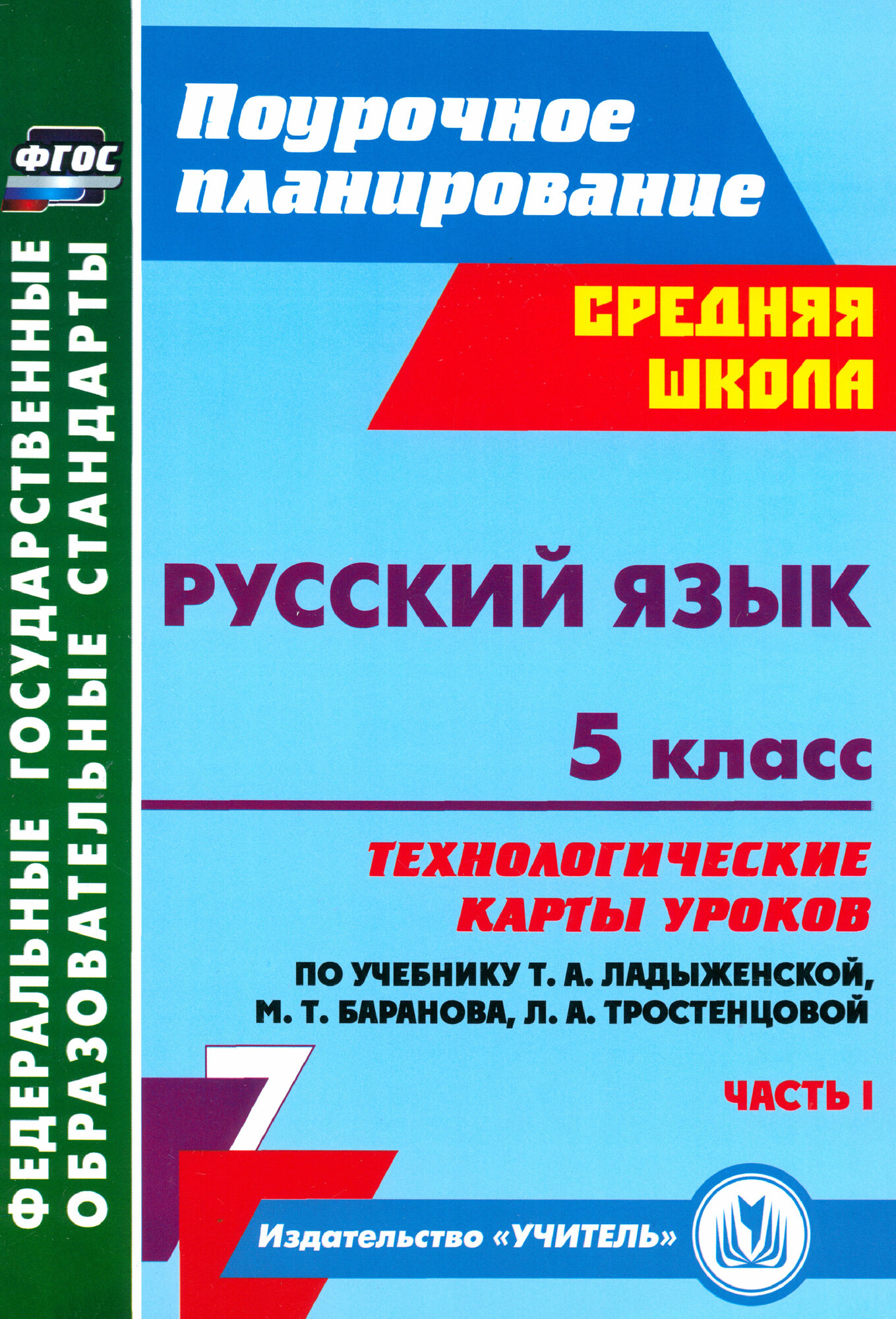 Русский язык. 5 класс. Технологические карты уроков по учебнику Т. Ладыженской и др. Часть 1. ФГОС