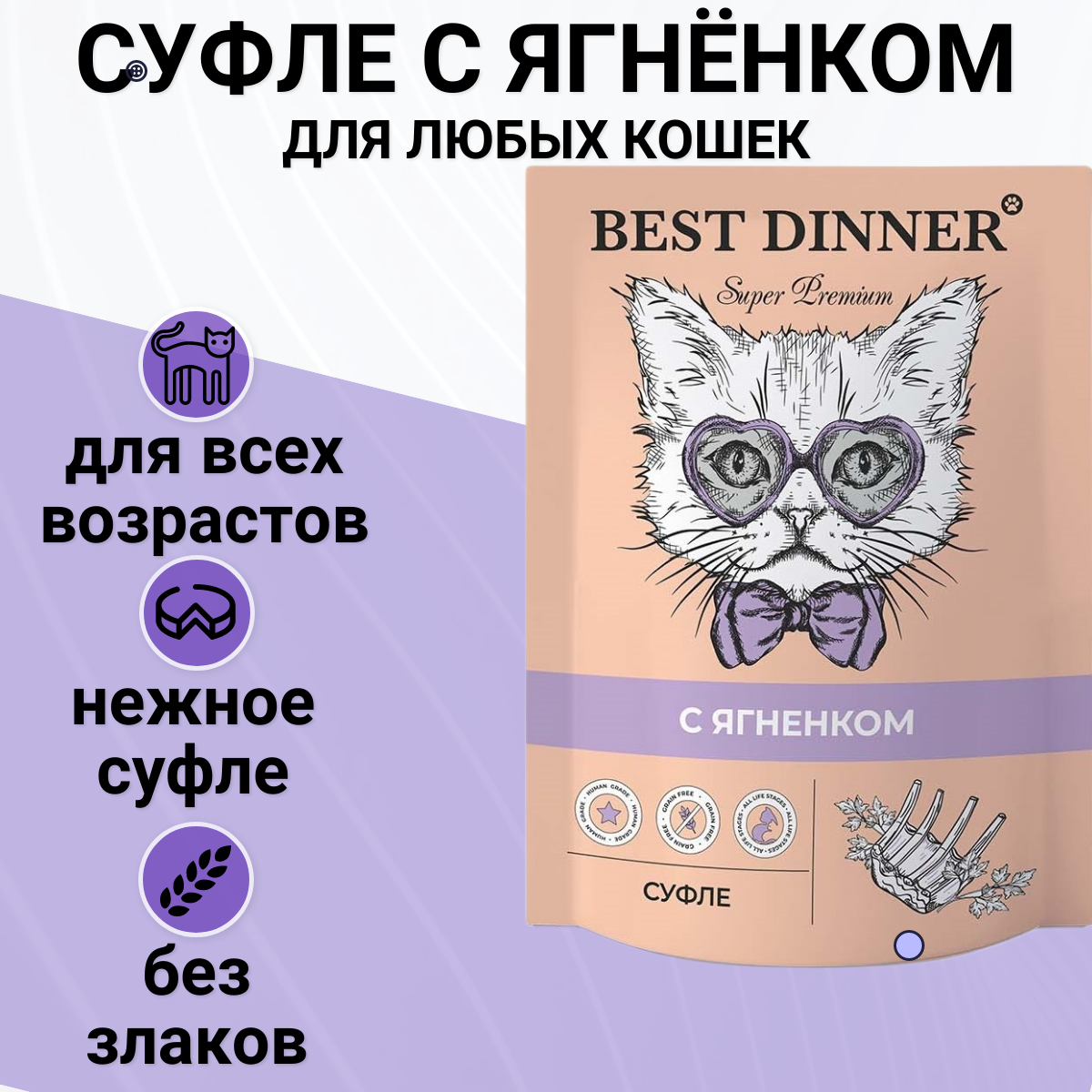 BEST DINNER 85гр Для кошек и котят, суфле с ягненком