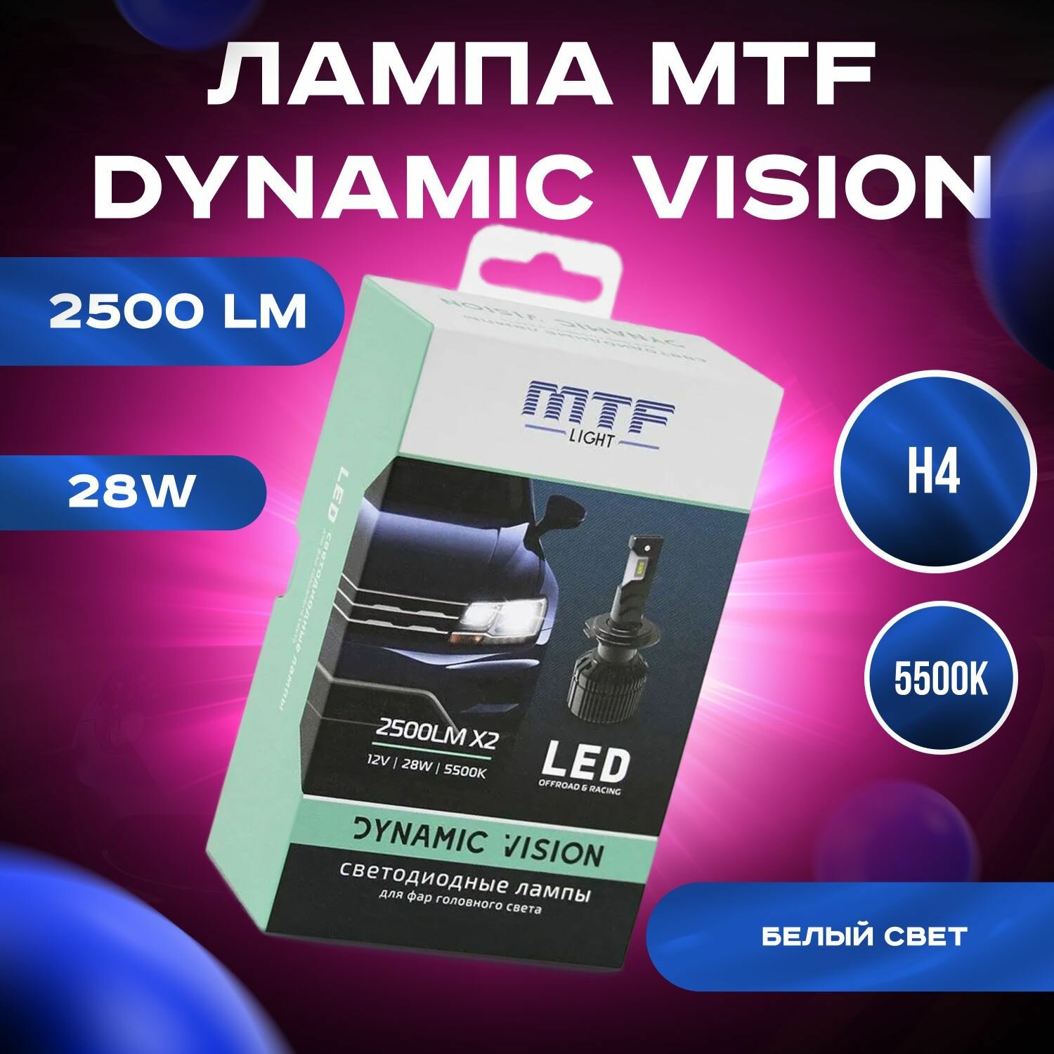 Светодиодные лампы MTF Light H4/H19, 28W, 2500lm, 5500K, серия DYNAMIC VISION LED