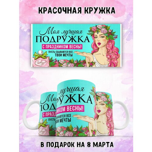 Кружка 330 мл с рисунком на 8 марта в подарок LAS-SHOP